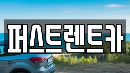 광주광역시 서구 마륵동 렌트카 전문 퍼스트렌트카