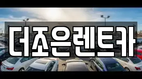 광주광역시 서구 마륵동 장기렌트카 전문 더조은렌트카