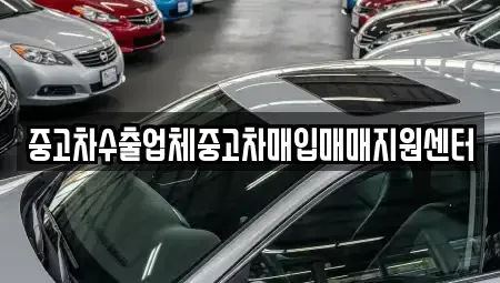 광주광역시 서구 마륵동 중고차매입 전문 중고차수출업체중고차매입매매지원센터