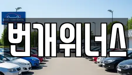 대구 달서구 감삼동 렌트카 전문 번개위너스
