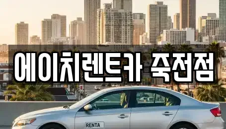대구 달서구 감삼동 렌트카 전문 에이치렌트카 죽전점