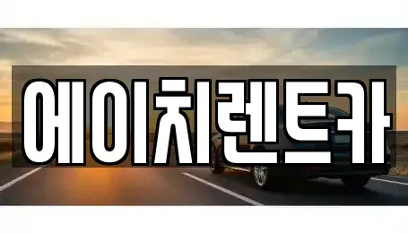 대구 달서구 감삼동 렌트카 전문 에이치렌트카