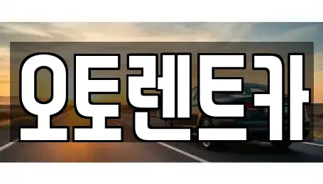 대구 달서구 감삼동 렌트카 전문 오토렌트카