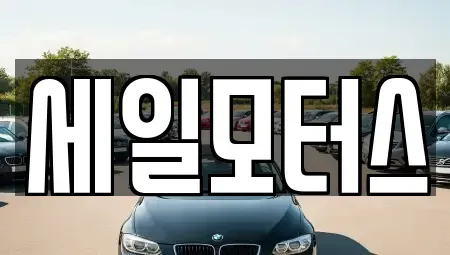 대구 달서구 감삼동 중고차,렌트카,중고차매입,중고차매매,장기렌트카,단기렌트카