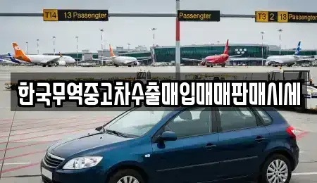 대구 달서구 감삼동 중고차 전문 한국무역중고차수출매입매매판매시세