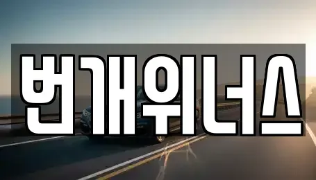 대구 달서구 죽전동 렌트카 전문 번개위너스