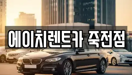 대구 달서구 죽전동 렌트카 전문 에이치렌트카 죽전점