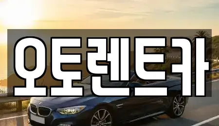 대구 달서구 죽전동 렌트카 전문 오토렌트카