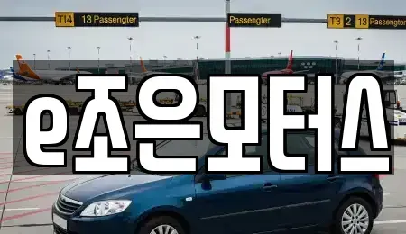 대구 달서구 죽전동 중고차 전문 e조은모터스
