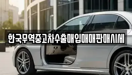 대구 달서구 죽전동 중고차 전문 한국무역중고차수출매입매매판매시세