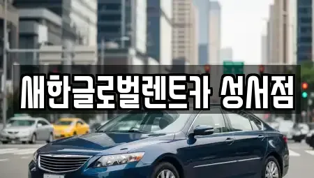 대구 달서구 파호동 렌트카 전문 새한글로벌렌트카 성서점