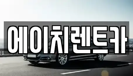 대구 달서구 파호동 렌트카 전문 에이치렌트카