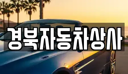 대구 달서구 파호동 중고차 전문 경북자동차상사
