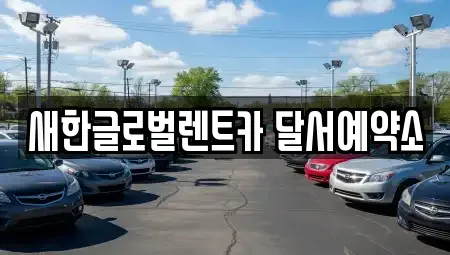 대구 달성군 논공읍 단기렌트카,중고차매입,중고차매매,중고차,렌트카,장기렌트카