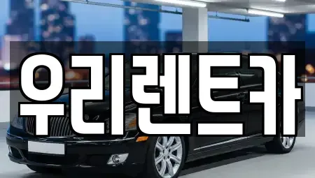 대구 달성군 논공읍 렌트카 전문 우리렌트카