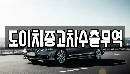 대구 달성군 논공읍 중고차매매 전문 도이치중고차수출무역
