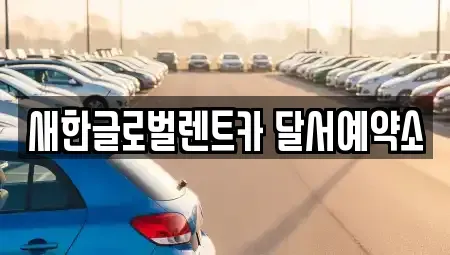 대구 달성군 단기렌트카 전문 새한글로벌렌트카 달서예약소