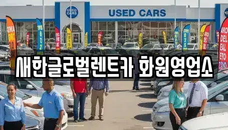대구 달성군 렌트카 전문 새한글로벌렌트카 화원영업소