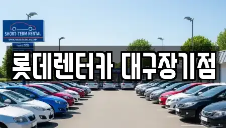 대구 달성군 장기렌트카 전문 롯데렌터카 대구장기점
