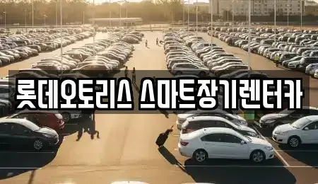 대구 달성군 장기렌트카 전문 롯데오토리스 스마트장기렌터카