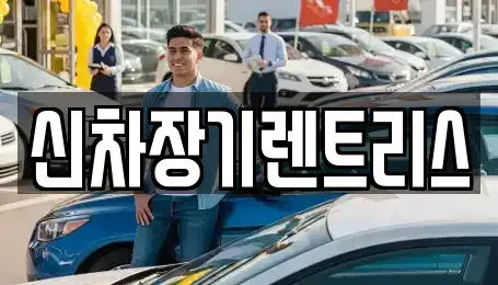 대구 달성군 장기렌트카 전문 신차장기렌트리스
