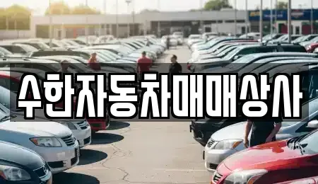대구 달성군 중고차매매 전문 수한자동차매매상사