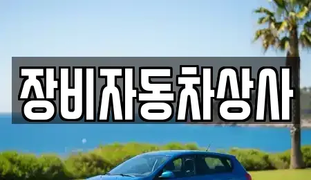 대구 달성군 중고차매매 전문 장비자동차상사