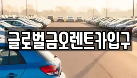 대구 동구 불로동 렌트카 전문 글로벌금오렌트카입구