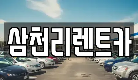 대구 동구 불로동 렌트카 전문 삼천리렌트카