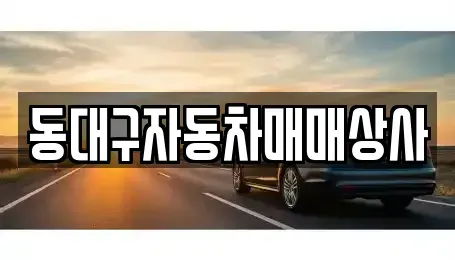 대구 동구 불로동 중고차매매 전문 동대구자동차매매상사