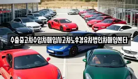 대구 동구 불로동 중고차매매 전문 수출중고차수입차매입사고차노후경유차법인차매입센타