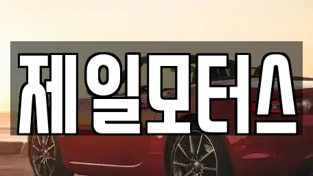 대구 동구 불로동 중고차매매 전문 제일모터스