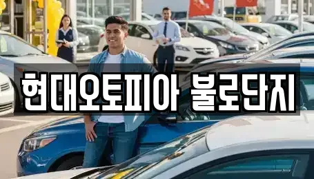 대구 동구 불로동 중고차매매,단기렌트카,중고차매입,장기렌트카,중고차,렌트카