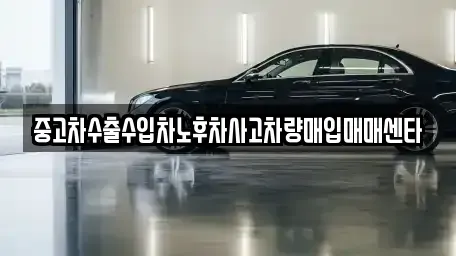 대구 동구 불로동 중고차매입 전문 중고차수출수입차노후차사고차량매입매매센타