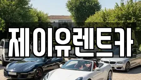 대구 북구 금호동 렌트카 전문 제이유렌트카