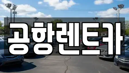 대구 북구 금호동 장기렌트카,중고차,렌트카,단기렌트카,중고차매입,중고차매매