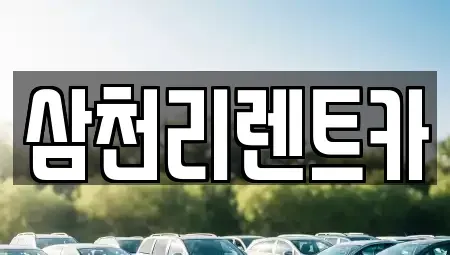 대구 북구 금호동 장기렌트카 전문 삼천리렌트카