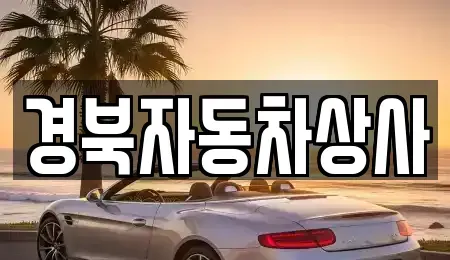 대구 북구 금호동 중고차 전문 경북자동차상사
