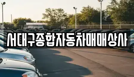 대구 북구 금호동 중고차 전문 서대구종합자동차매매상사