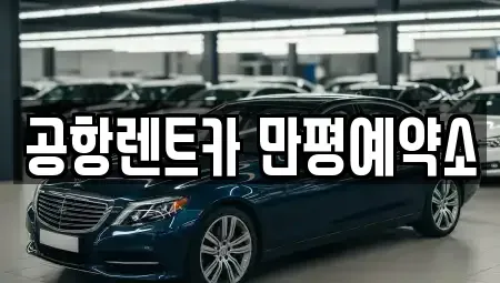 대구 북구 노원동2가 렌트카 전문 공항렌트카 만평예약소