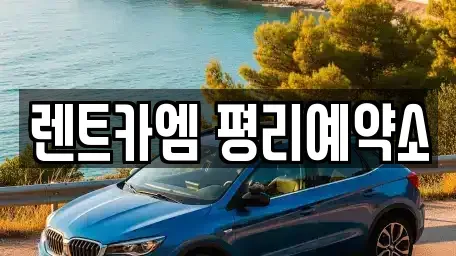 대구 북구 노원동2가 렌트카 전문 렌트카엠 평리예약소