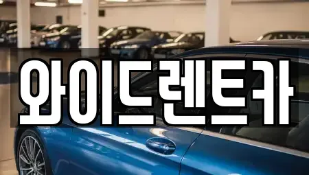 대구 북구 노원동2가 렌트카 전문 와이드렌트카