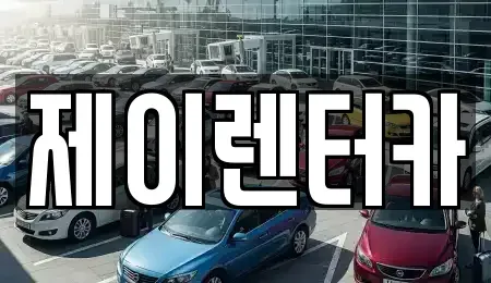 대구 북구 노원동2가 렌트카 전문 제이렌터카