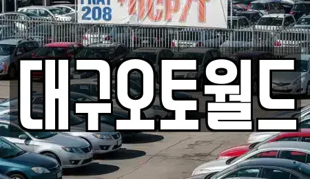 대구 북구 노원동2가 중고차매매 전문 대구오토월드