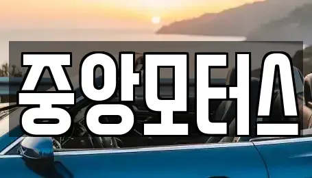 대구 북구 노원동2가 중고차매매 전문 중앙모터스