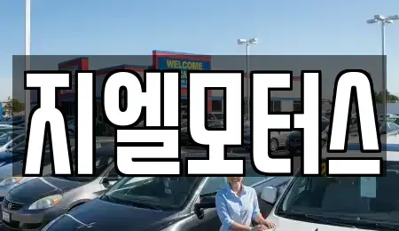 대구 북구 노원동2가 중고차매매 전문 지엘모터스