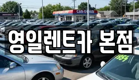 대구 북구 대현동 렌트카 전문 영일렌트카 본점