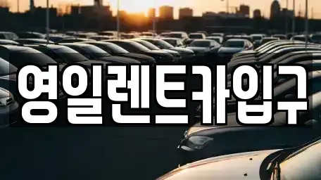 대구 북구 대현동 렌트카 전문 영일렌트카입구