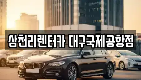 대구 북구 동변동 렌트카 전문 삼천리렌터카 대구국제공항점