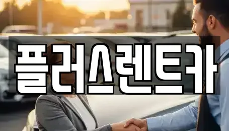대구 북구 동변동 렌트카 전문 플러스렌트카